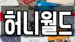허니월드