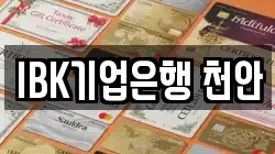IBK기업은행 천안