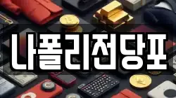 나폴리전당포
