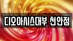 디오아시스대부 천안점