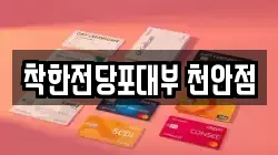 충남 천안시 동남구 대흥동 전당포, 상품권판매, 상품권매매, 환전
