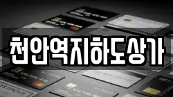 천안역지하도상가