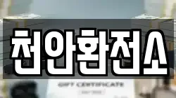 천안환전소