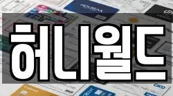 허니월드