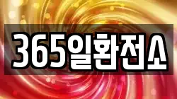 365일환전소
