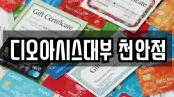 충남 천안시 동남구 전당포, 상품권판매, 상품권매매, 환전
