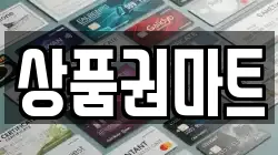 상품권마트