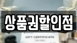 상품권할인점