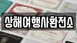 상해여행사환전소