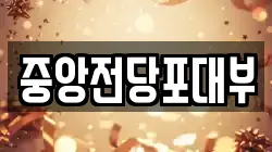 중앙전당포대부