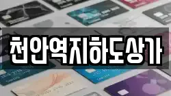 천안역지하도상가