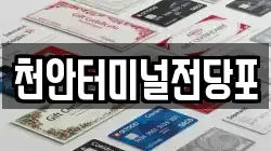 천안터미널전당포