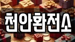 천안환전소