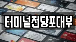 터미널전당포대부