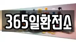 365일환전소
