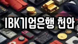 IBK기업은행 천안