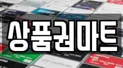 상품권마트