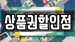 상품권할인점