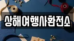 상해여행사환전소