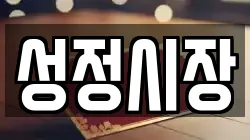 성정시장