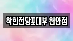 착한전당포대부 천안점