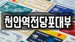 천안역전당포대부