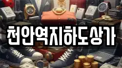 천안역지하도상가
