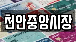 천안중앙시장