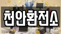 천안환전소