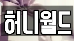 허니월드