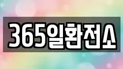 365일환전소