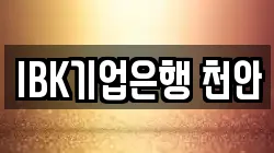 IBK기업은행 천안