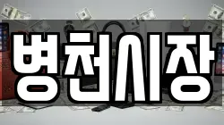 충남 천안시 동남구 병천면 전당포, 상품권판매, 상품권매매, 환전