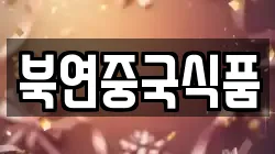북연중국식품