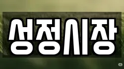 성정시장