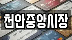 천안중앙시장