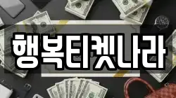 행복티켓나라
