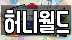 허니월드