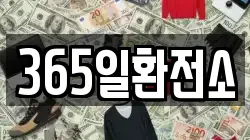 365일환전소