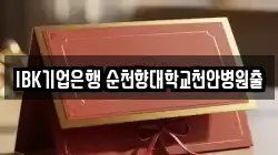 IBK기업은행 순천향대학교천안병원출