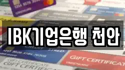 IBK기업은행 천안