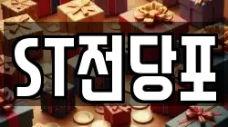 ST전당포