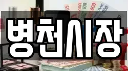 충남 천안시 동남구 북면 전당포, 상품권판매, 상품권매매, 환전