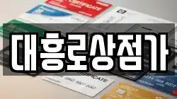 대흥로상점가