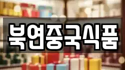 북연중국식품