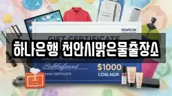 하나은행 천안시맑은물출장소