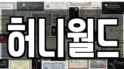 허니월드