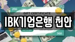IBK기업은행 천안
