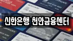 신한은행 천안금융센터