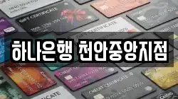 하나은행 천안중앙지점